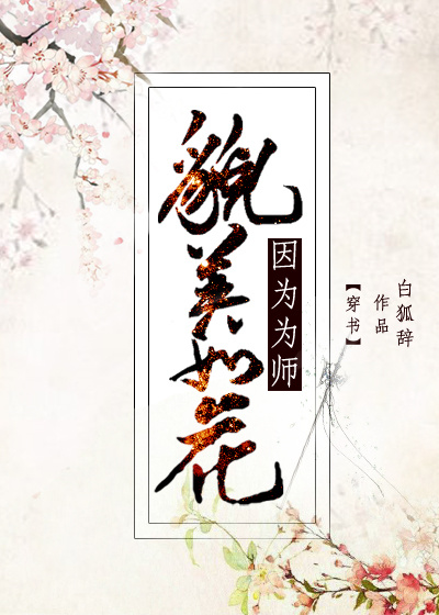 因为为师貌美如花完整版